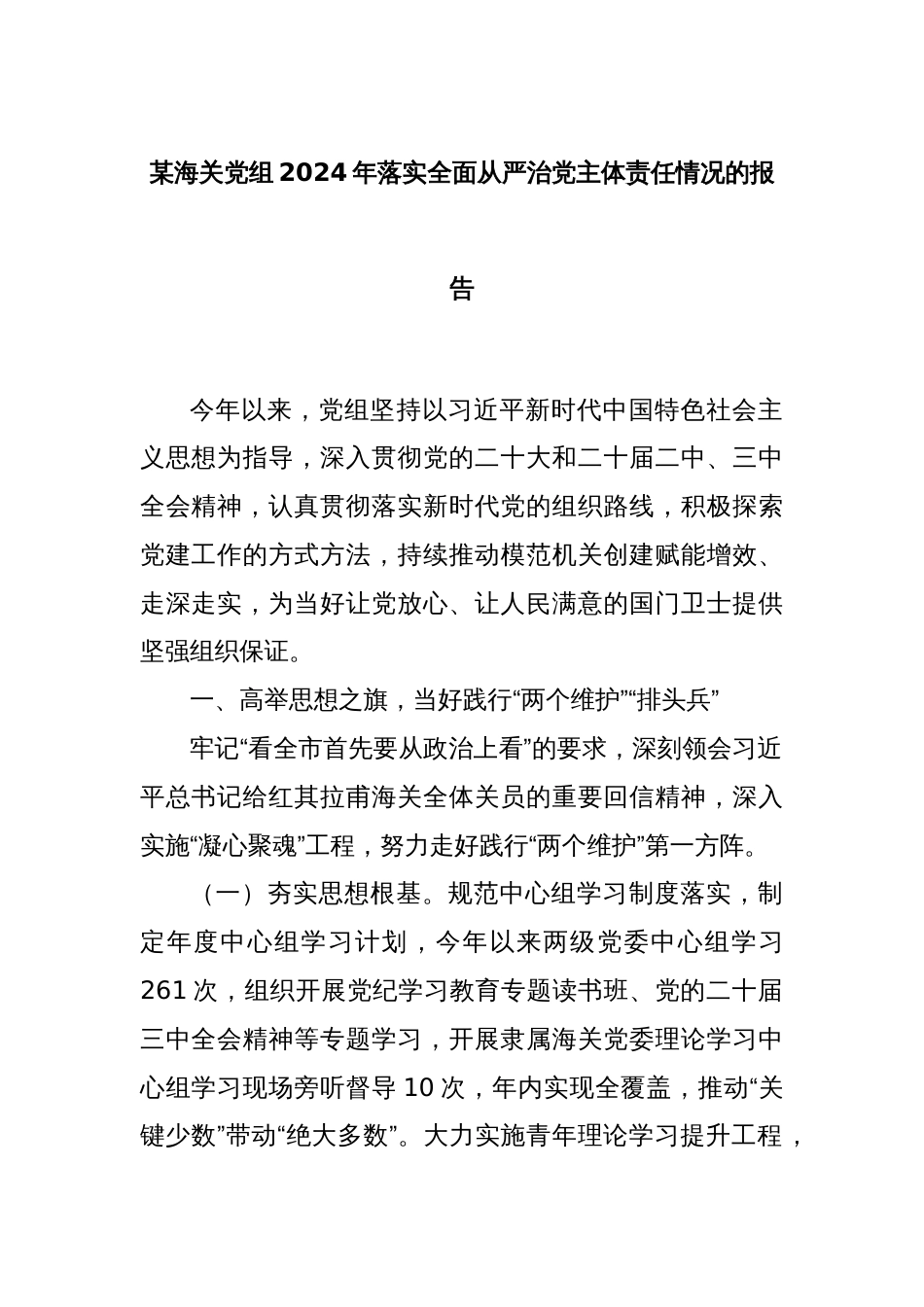 某海关党组2024年落实全面从严治党主体责任情况的报告_第1页