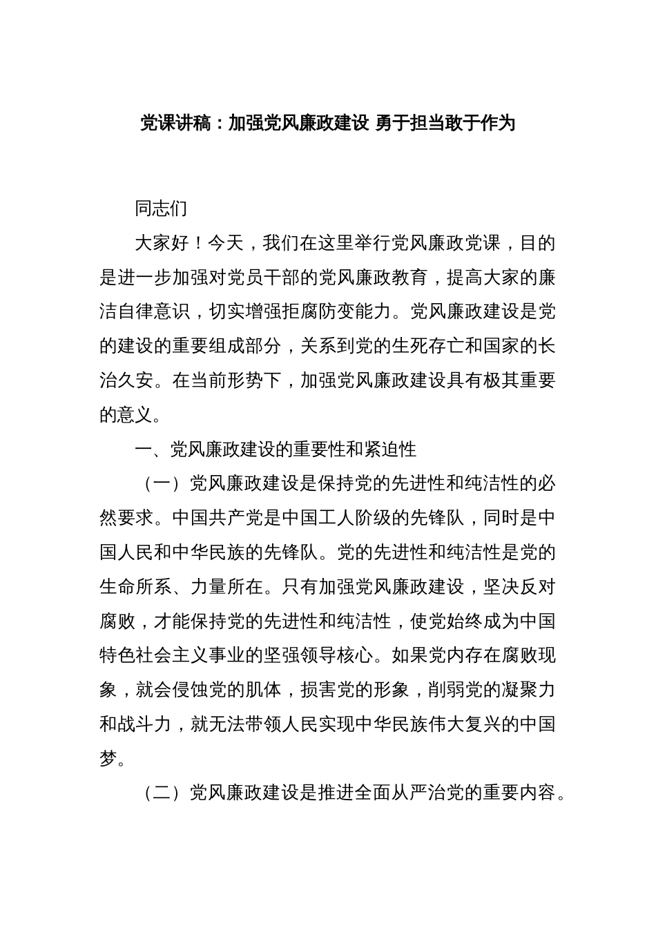 党课讲稿：加强党风廉政建设 勇于担当敢于作为_第1页