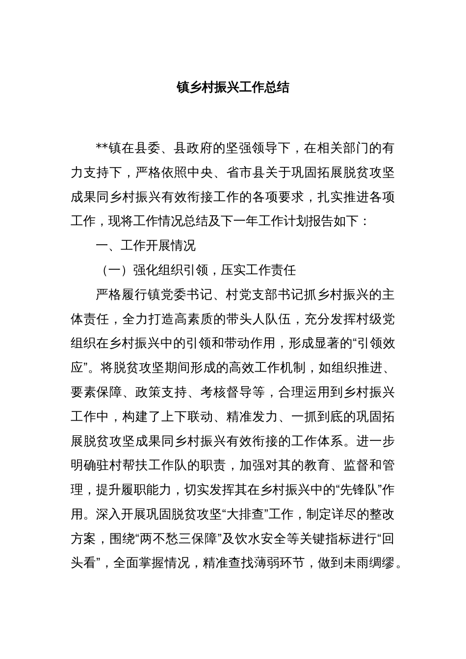 镇乡村振兴工作总结_第1页