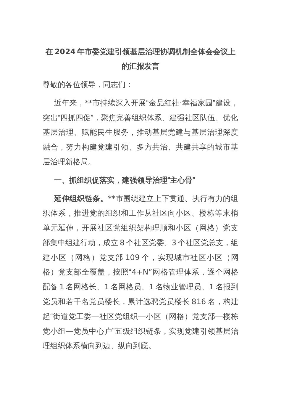 在2024年市委党建引领基层治理协调机制全体会会议上的汇报发言_第1页