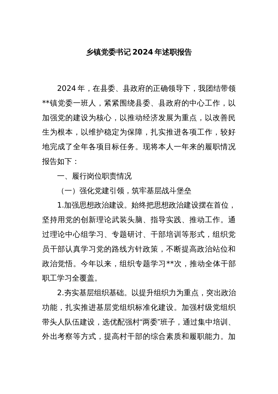 乡镇党委书记2024年述职报告_第1页