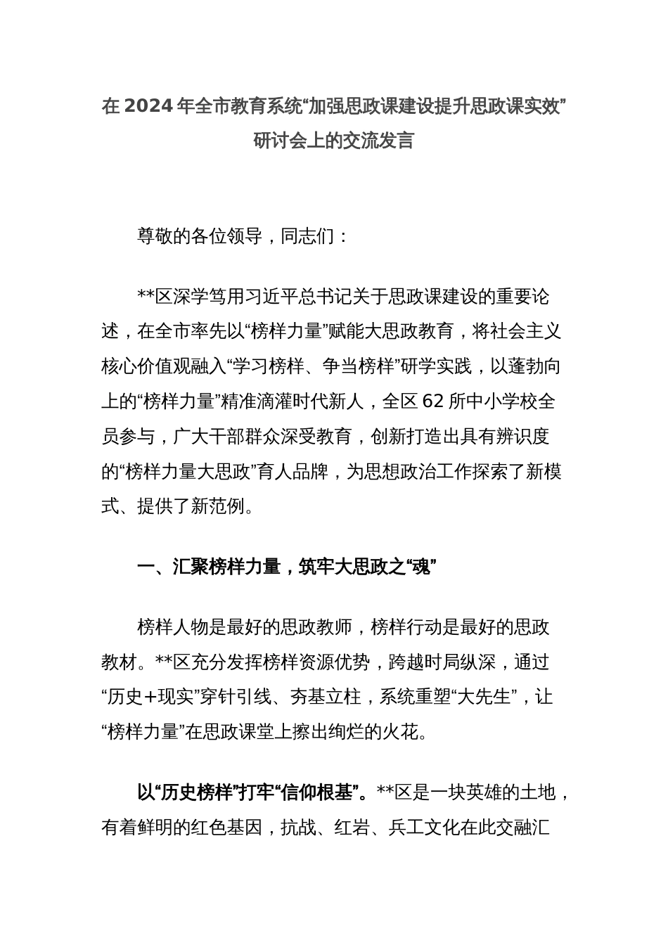 在2024年全市教育系统“加强思政课建设提升思政课实效”研讨会上的交流发言_第1页