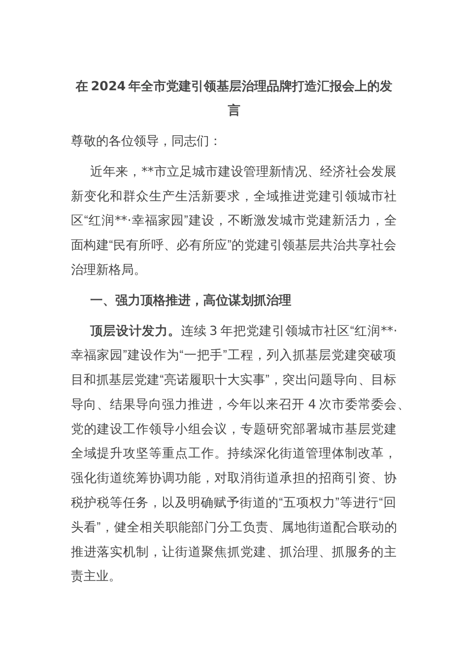 在2024年全市党建引领基层治理品牌打造汇报会上的发言_第1页