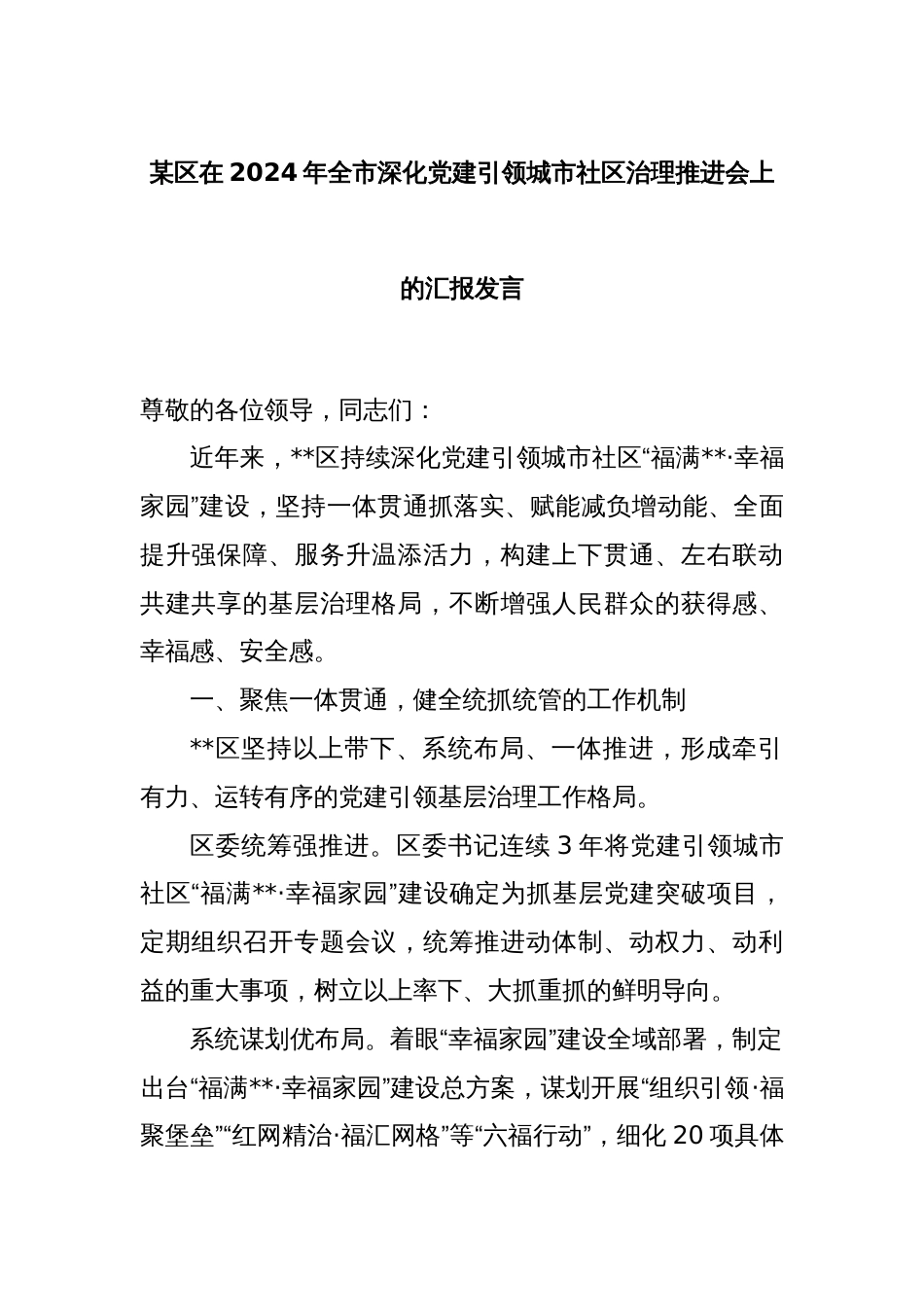 某区在2024年全市深化党建引领城市社区治理推进会上的汇报发言_第1页