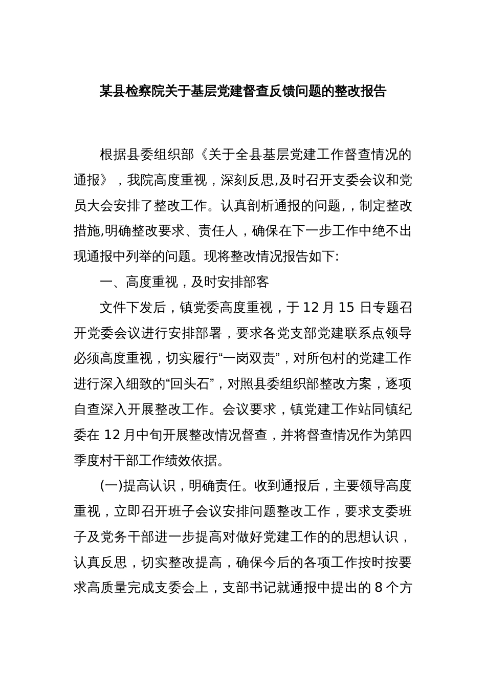 某县检察院关于基层党建督查反馈问题的整改报告_第1页