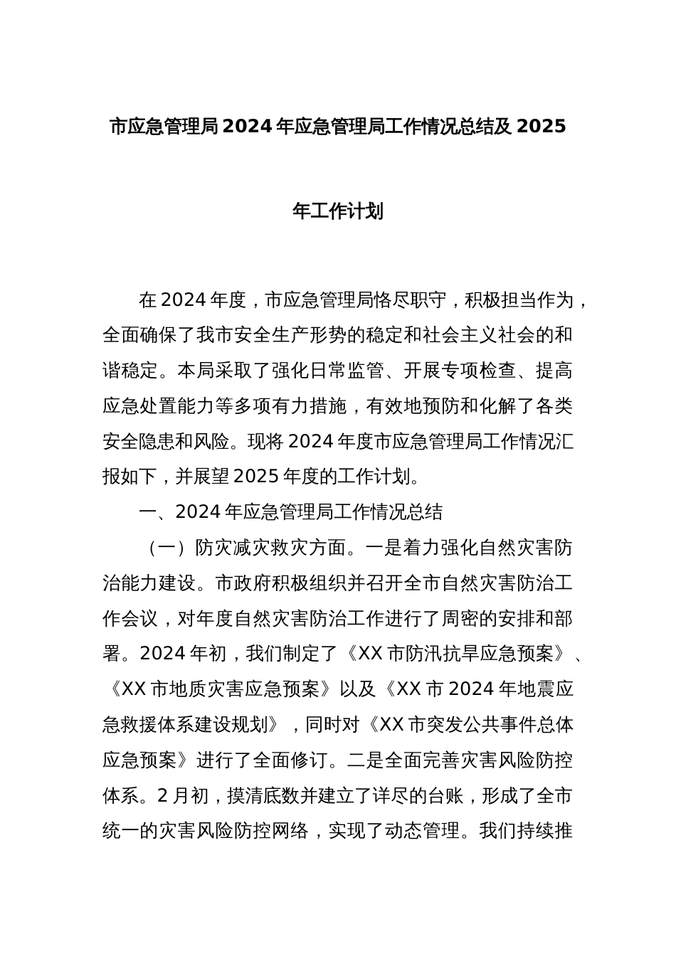 市应急管理局2024年应急管理局工作情况总结及2025年工作计划_第1页