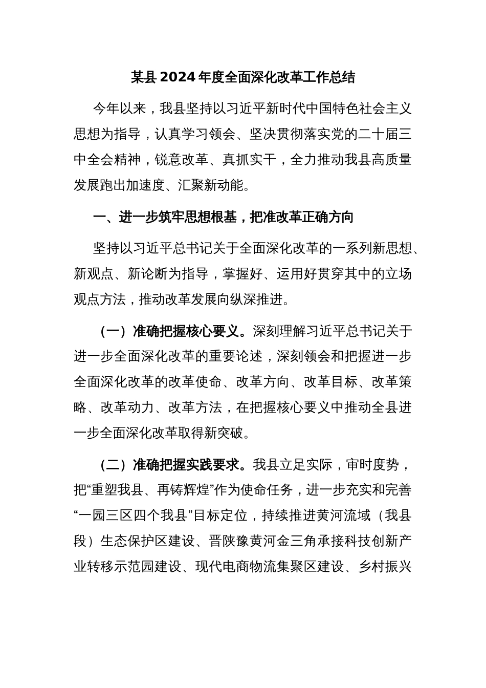 某县2024年度全面深化改革工作总结_第1页