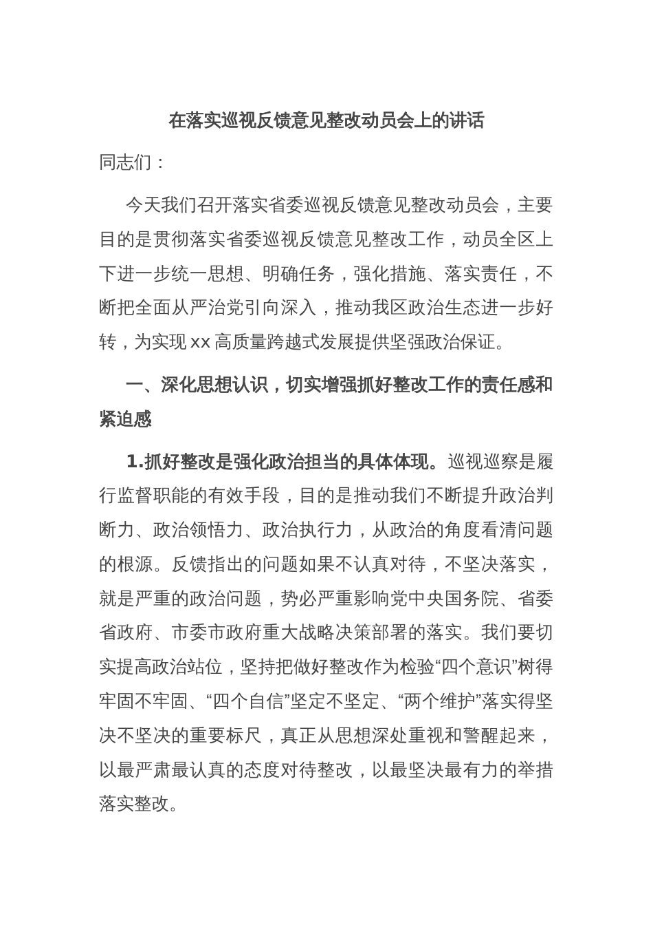 在落实巡视反馈意见整改动员会上的讲话_第1页