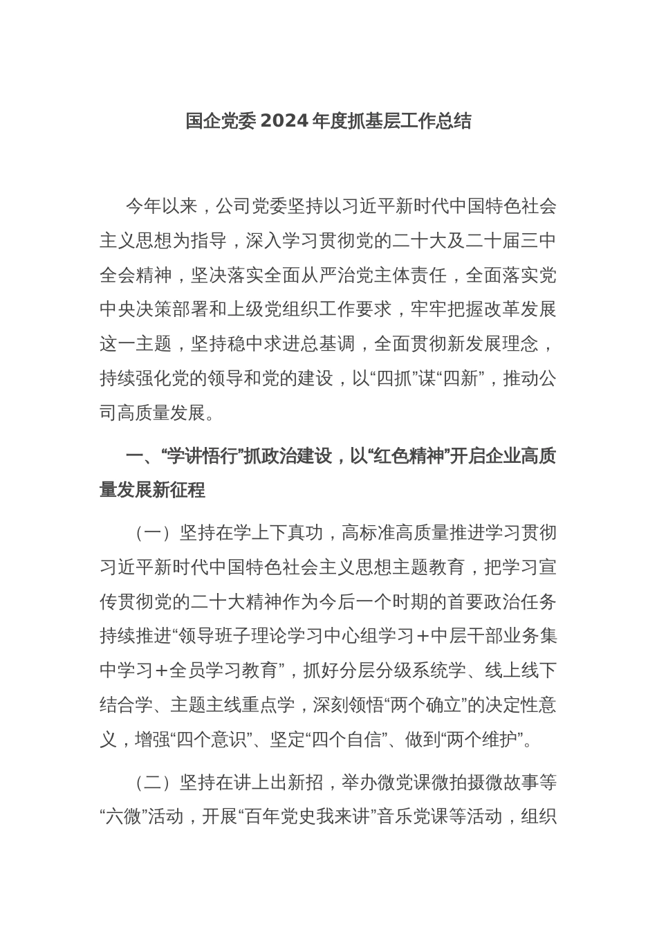 国企党委2024年度抓基层工作总结_第1页
