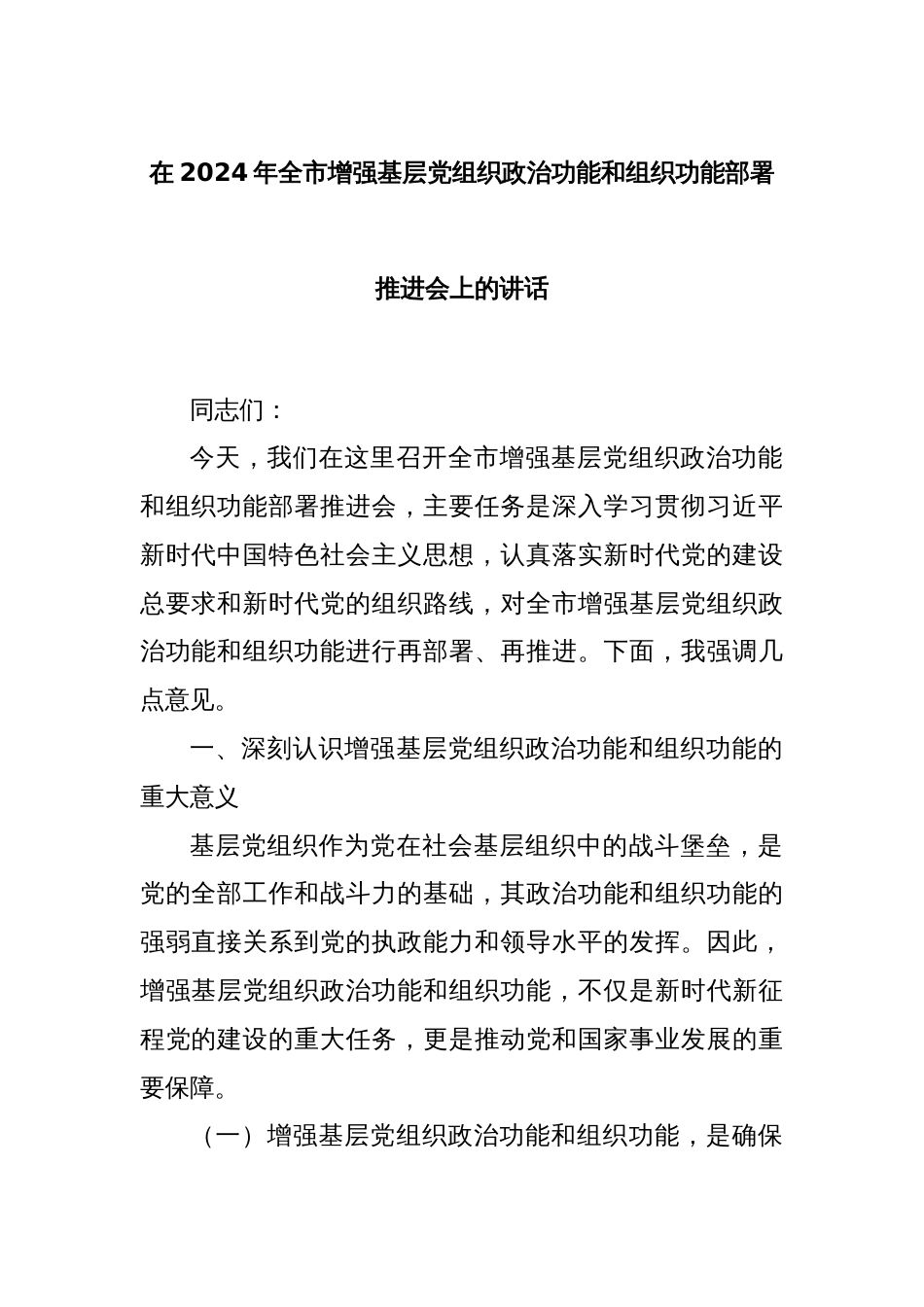 在2024年全市增强基层党组织政治功能和组织功能部署推进会上的讲话_第1页