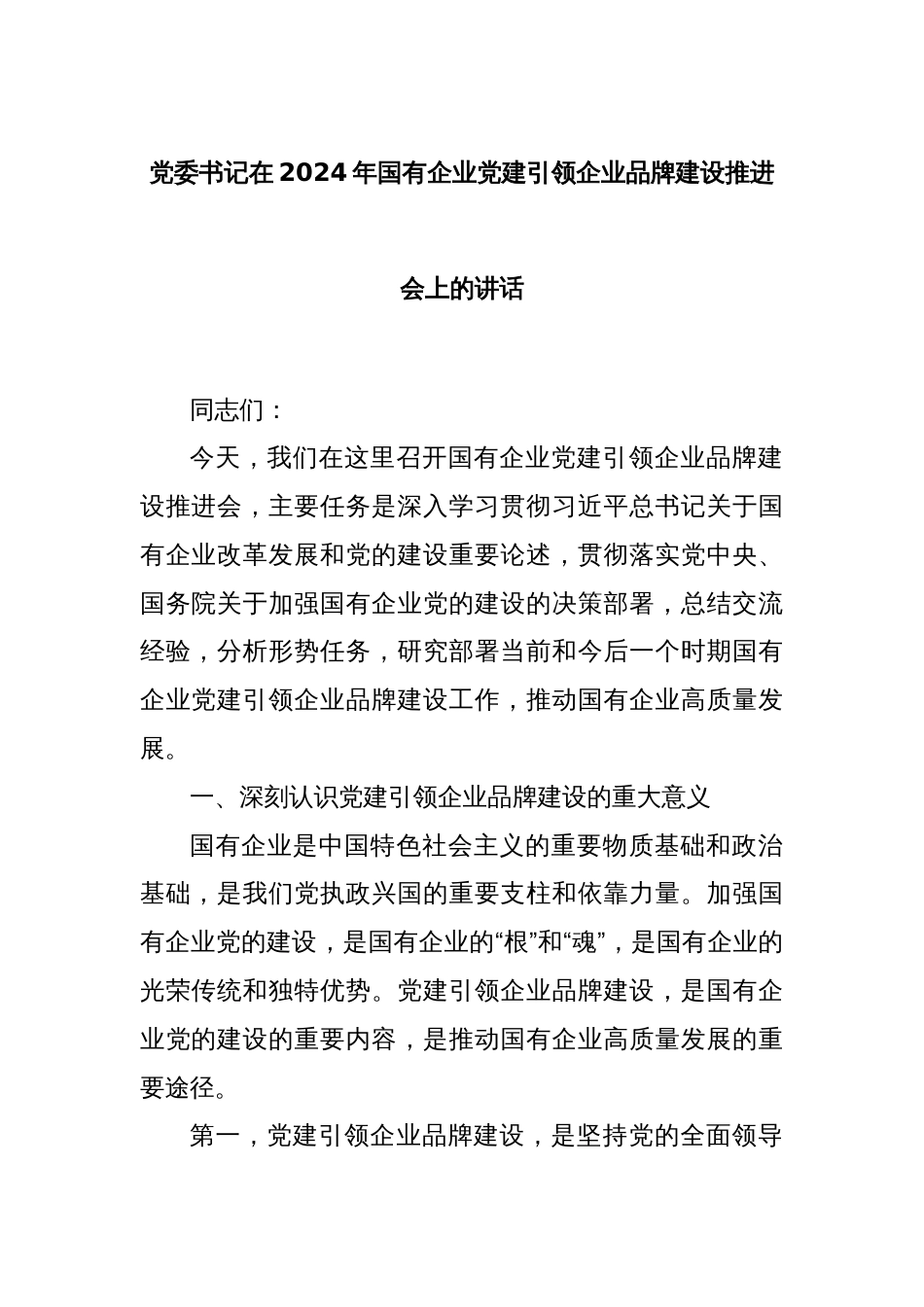党委书记在2024年国有企业党建引领企业品牌建设推进会上的讲话_第1页