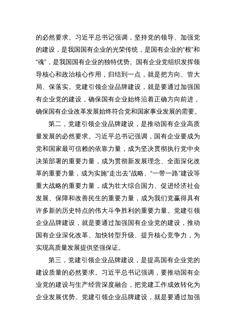 党委书记在2024年国有企业党建引领企业品牌建设推进会上的讲话_第2页
