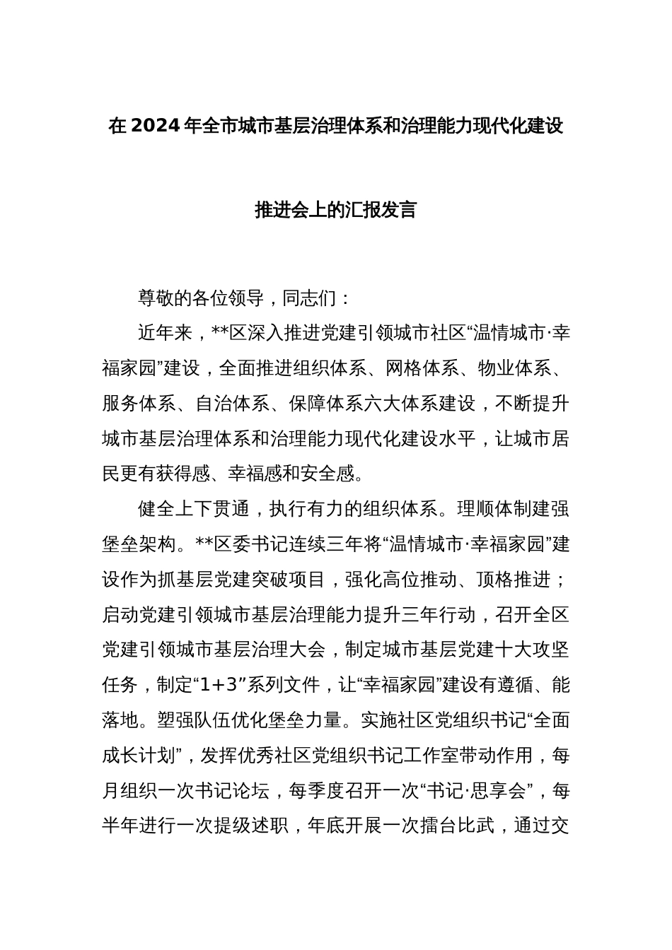 在2024年全市城市基层治理体系和治理能力现代化建设推进会上的汇报发言_第1页
