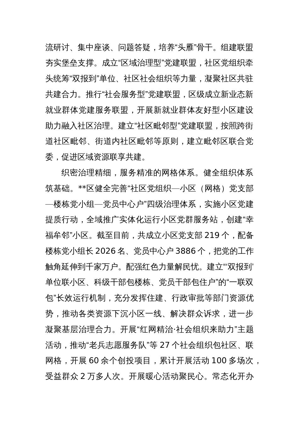 在2024年全市城市基层治理体系和治理能力现代化建设推进会上的汇报发言_第2页