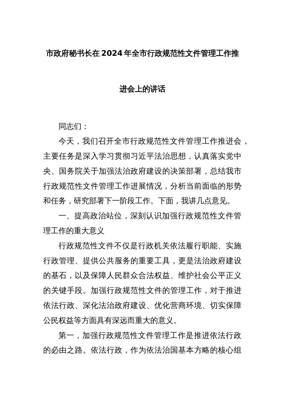 市政府秘书长在2024年全市行政规范性文件管理工作推进会上的讲话_第1页