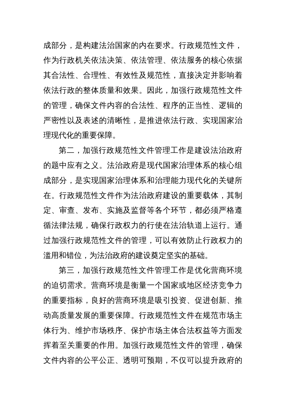 市政府秘书长在2024年全市行政规范性文件管理工作推进会上的讲话_第2页