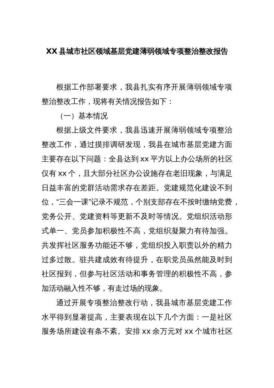 XX县城市社区领域基层党建薄弱领域专项整治整改报告_第1页