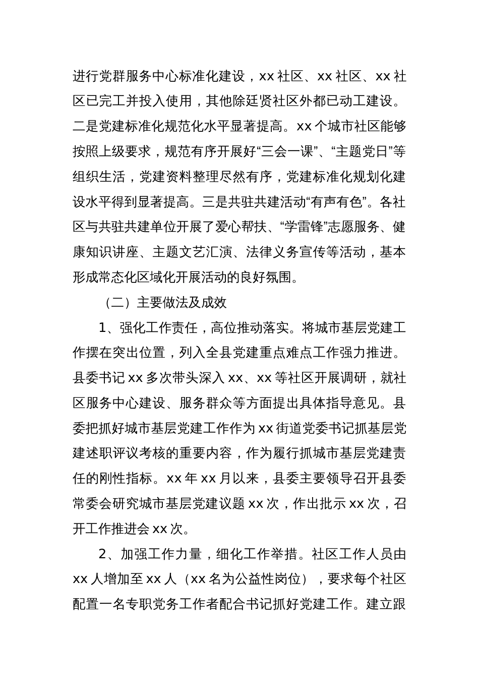 XX县城市社区领域基层党建薄弱领域专项整治整改报告_第2页