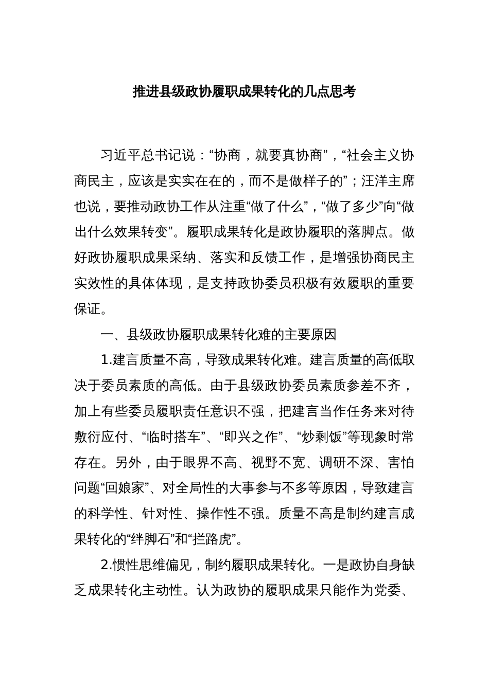 推进县级政协履职成果转化的几点思考_第1页