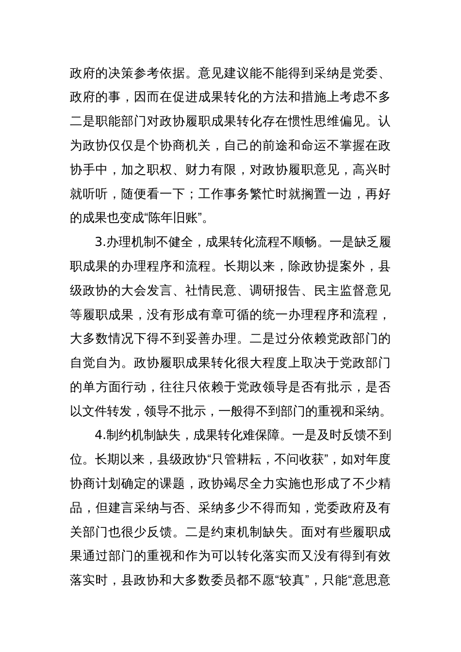 推进县级政协履职成果转化的几点思考_第2页