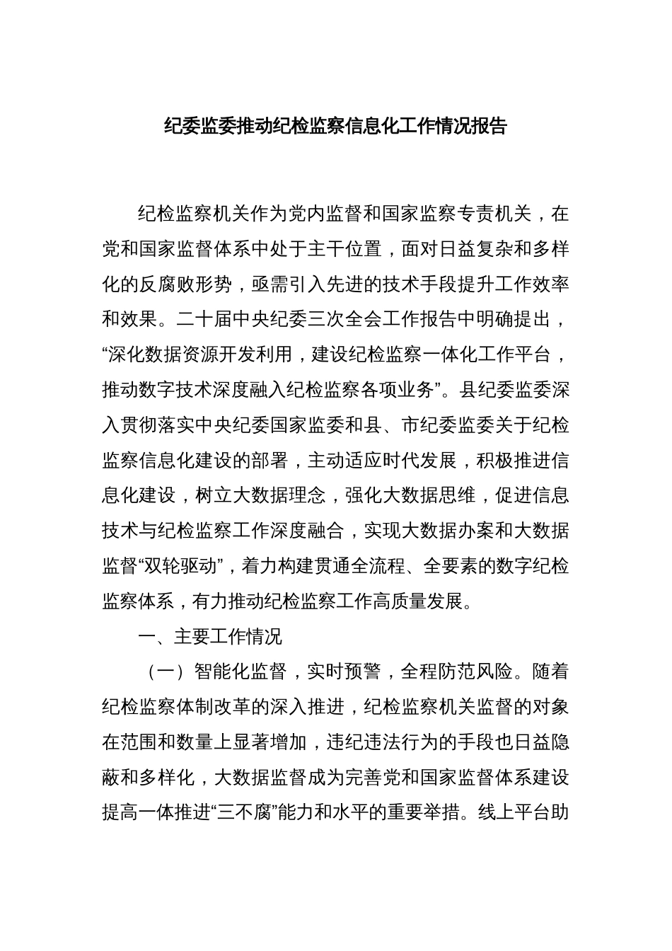 纪委监委推动纪检监察信息化工作情况报告_第1页