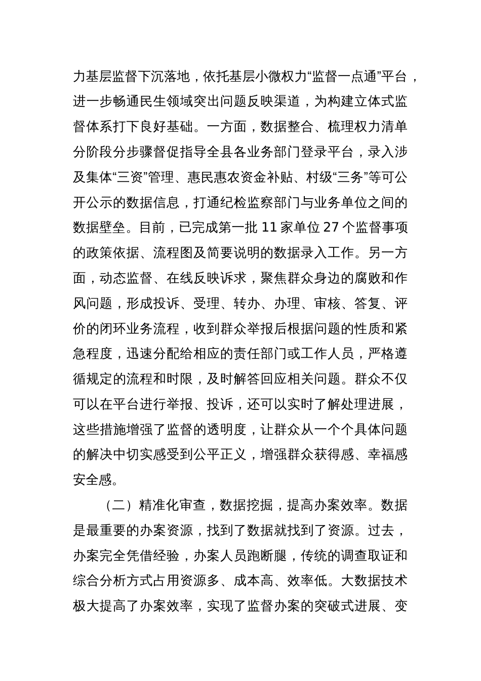 纪委监委推动纪检监察信息化工作情况报告_第2页
