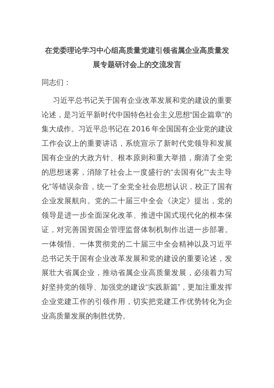 在党委理论学习中心组高质量党建引领省属企业高质量发展专题研讨会上的交流发言_第1页