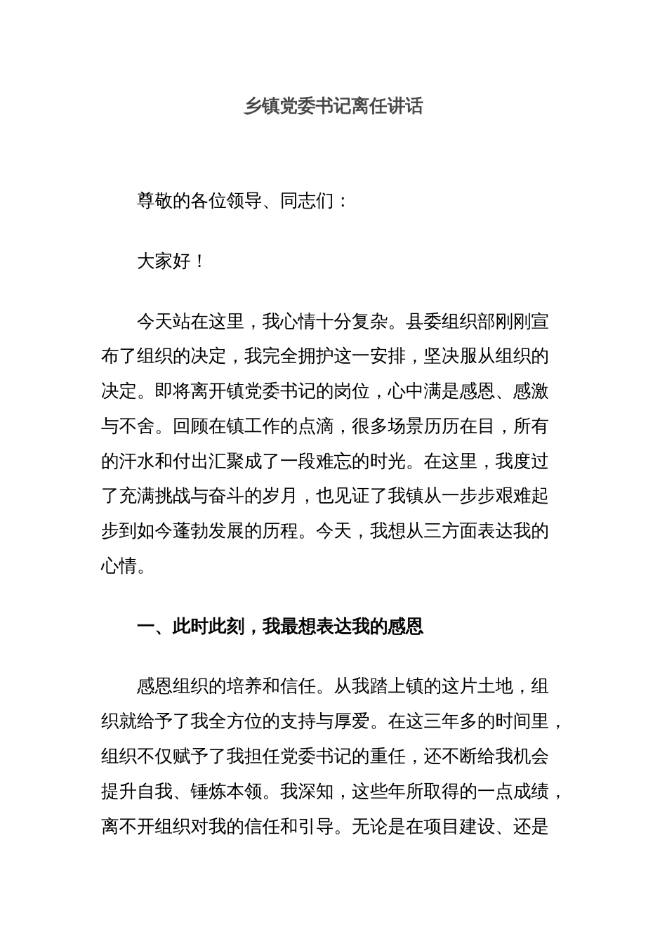 乡镇党委书记离任讲话_第1页