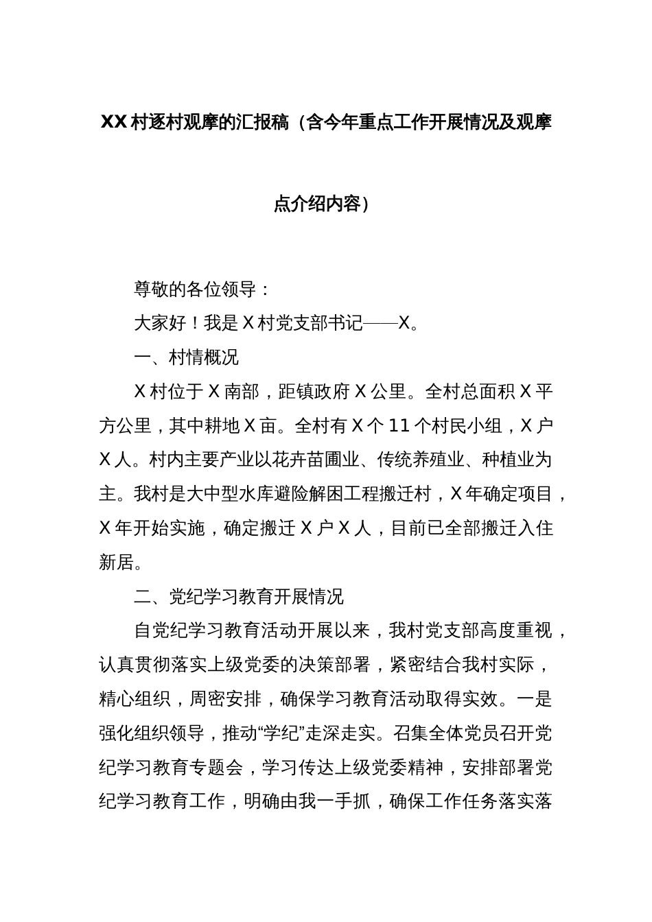 XX村逐村观摩的汇报稿（含今年重点工作开展情况及观摩点介绍内容）_第1页