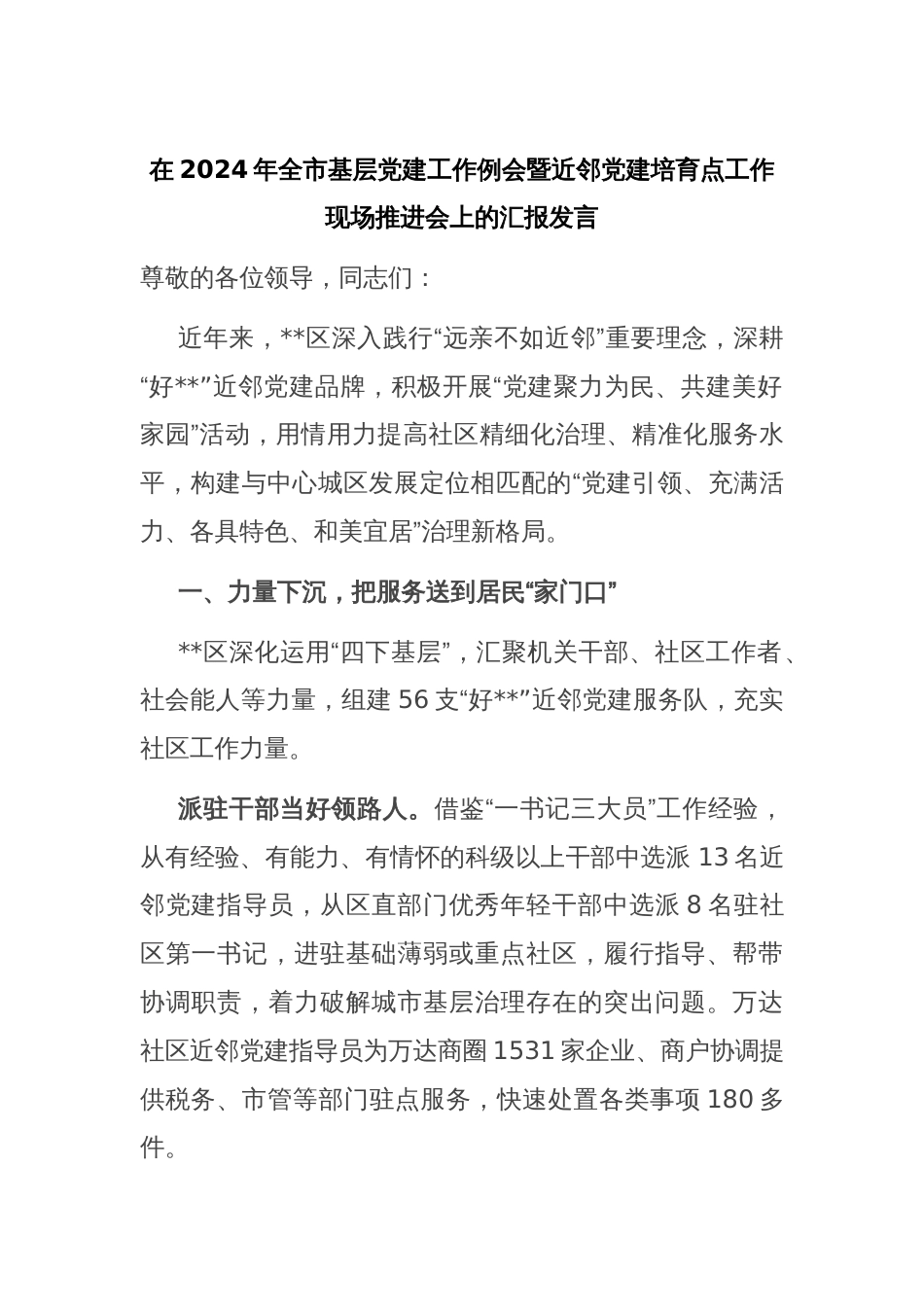 在2024年全市基层党建工作例会暨近邻党建培育点工作现场推进会上的汇报发言_第1页