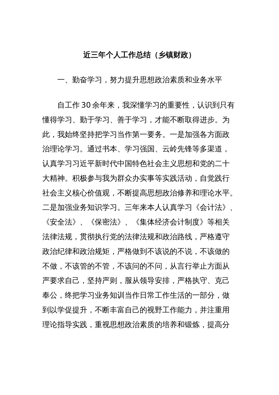 近三年个人工作总结（乡镇财政）_第1页