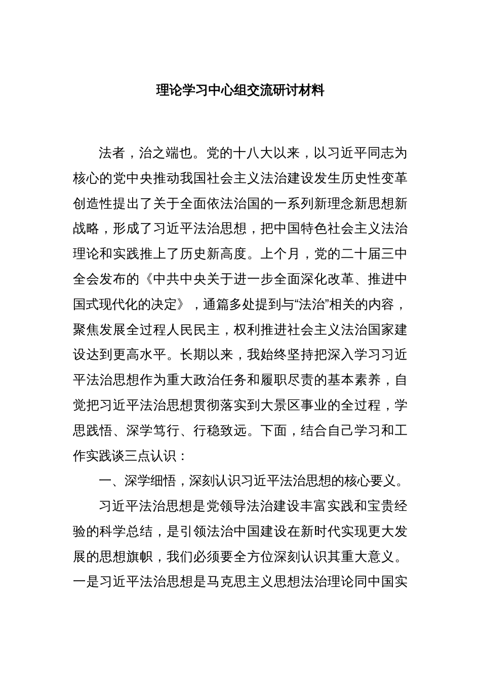 理论学习中心组交流研讨材料_第1页