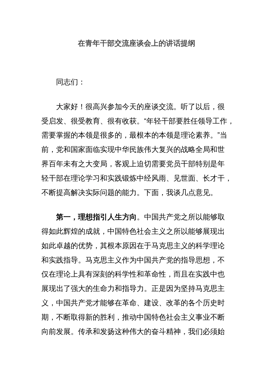 在青年干部交流座谈会上的讲话提纲_第1页