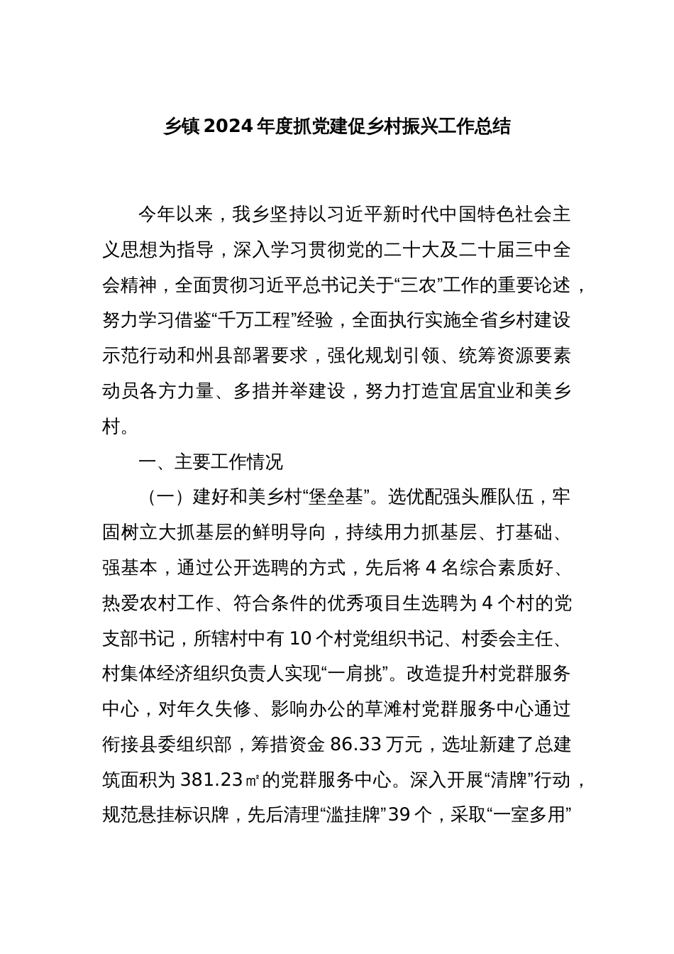 乡镇2024年度抓党建促乡村振兴工作总结_第1页