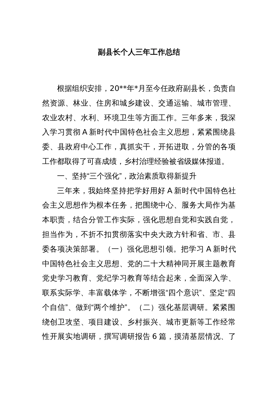 副县长个人三年工作总结_第1页