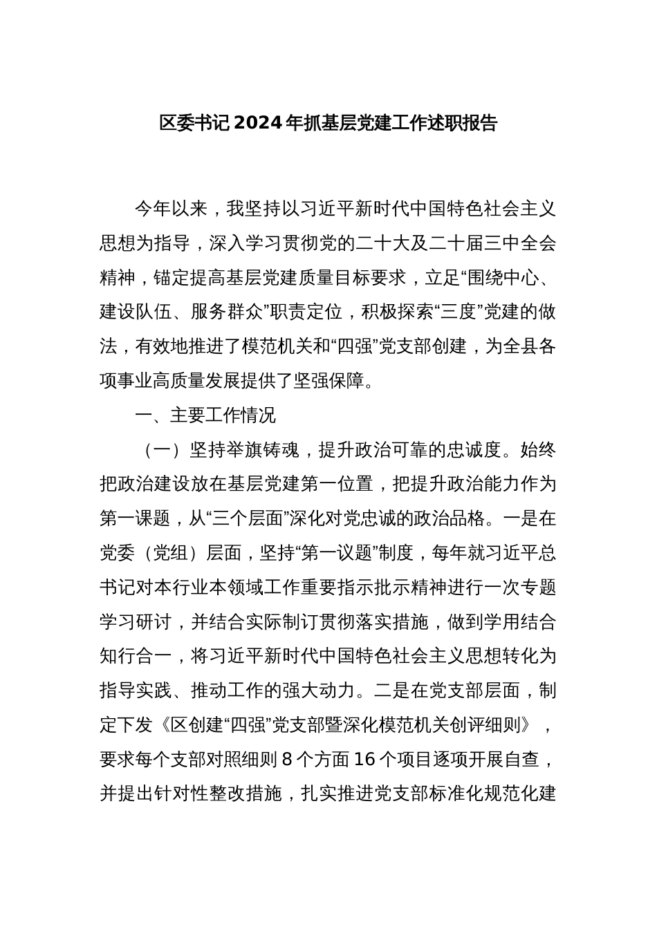 区委书记2024年抓基层党建工作述职报告_第1页
