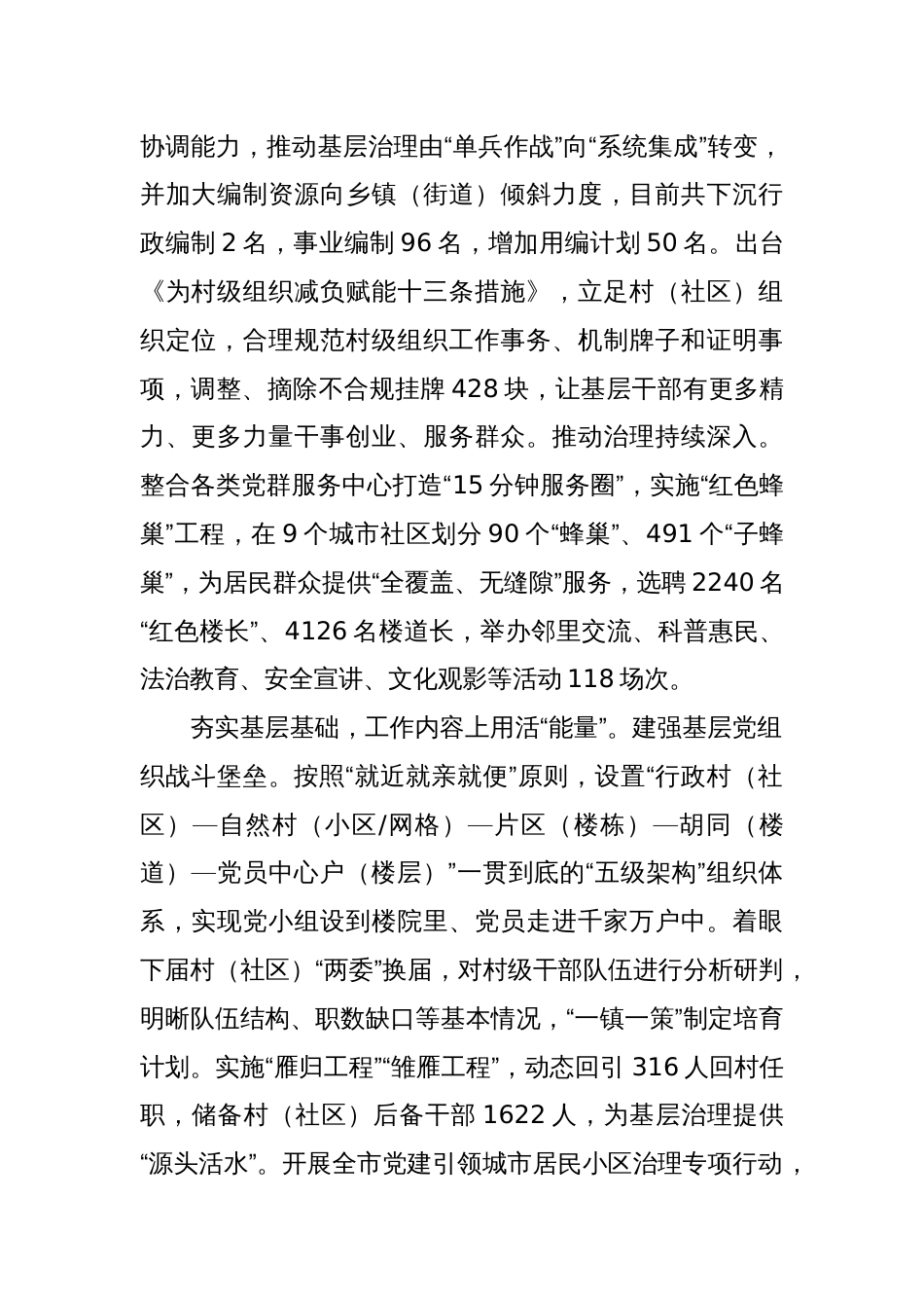在2024年全市深化党建引领基层治理改革工作推进会上的汇报发言_第2页