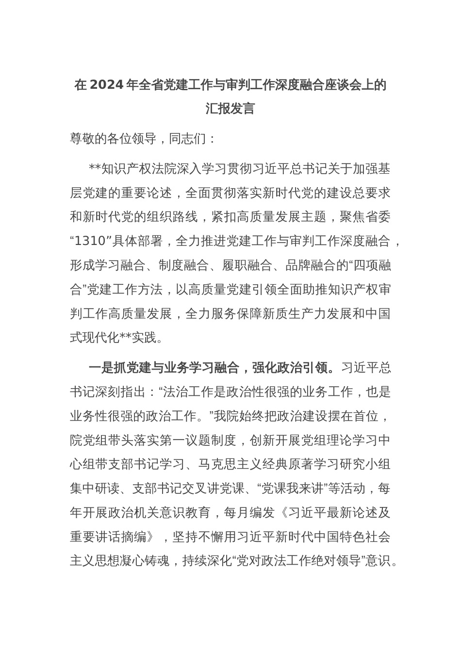 在2024年全省党建工作与审判工作深度融合座谈会上的汇报发言_第1页