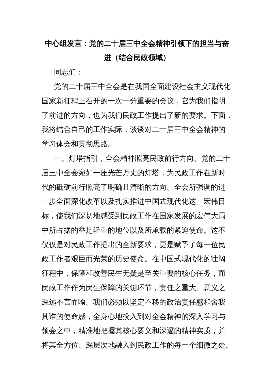 中心组发言：党的二十届三中全会精神引领下的担当与奋进（结合民政领域）_第1页