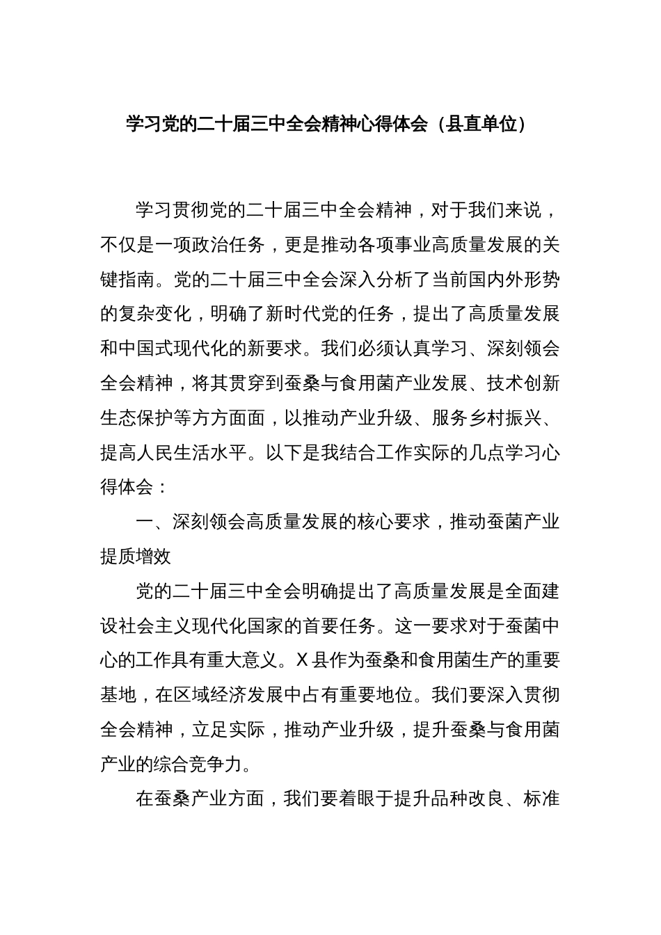 学习党的二十届三中全会精神心得体会（县直单位）_第1页
