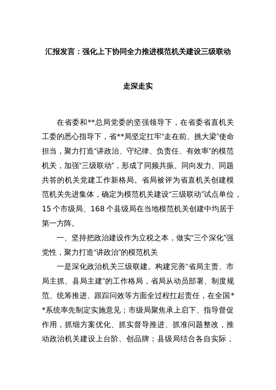 汇报发言：强化上下协同全力推进模范机关建设三级联动走深走实_第1页