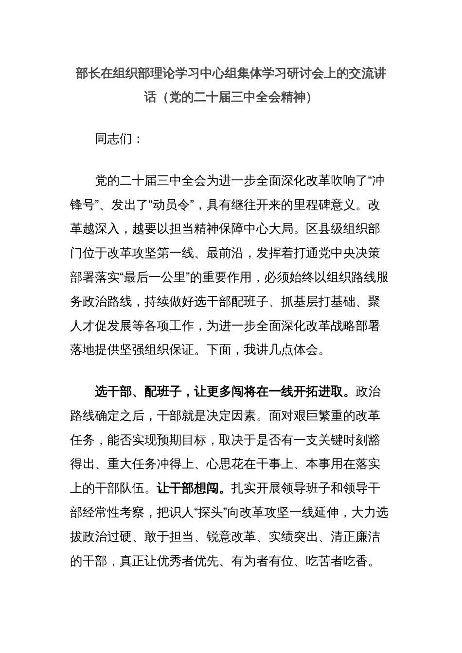 部长在组织部理论学习中心组集体学习研讨会上的交流讲话（党的二十届三中全会精神）_第1页
