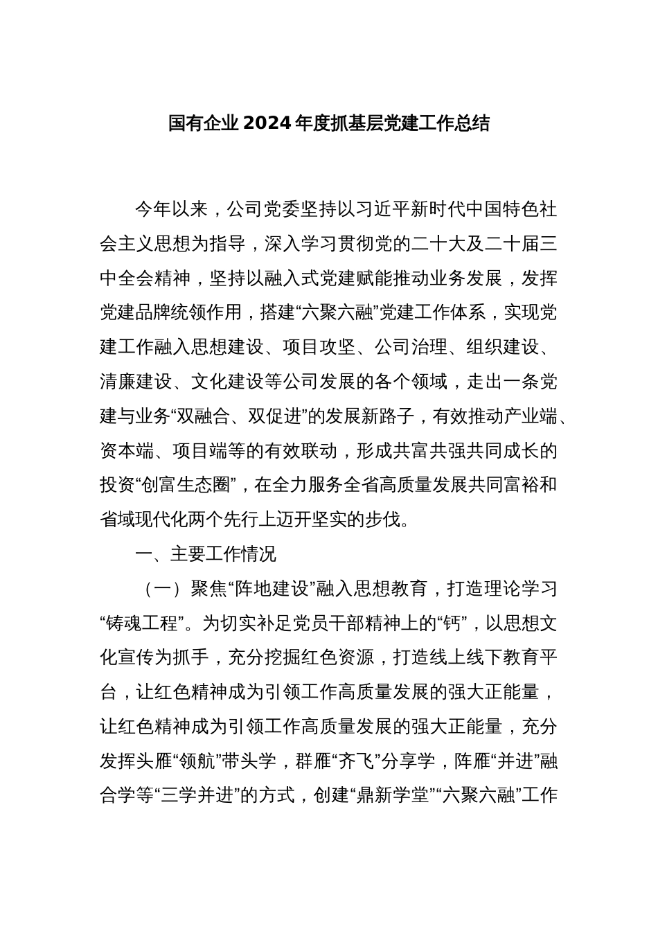 国有企业2024年度抓基层党建工作总结_第1页