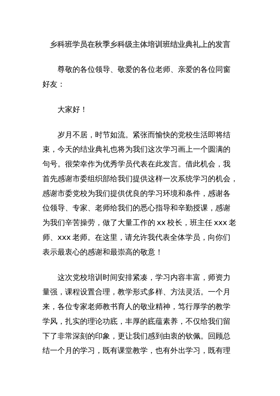 乡科班学员在秋季乡科级主体培训班结业典礼上的发言_第1页