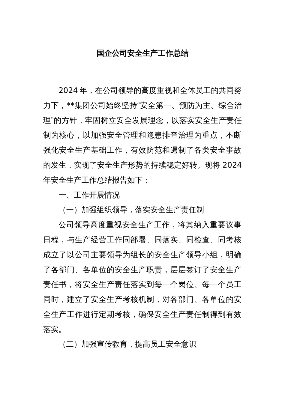 国企公司安全生产工作总结_第1页