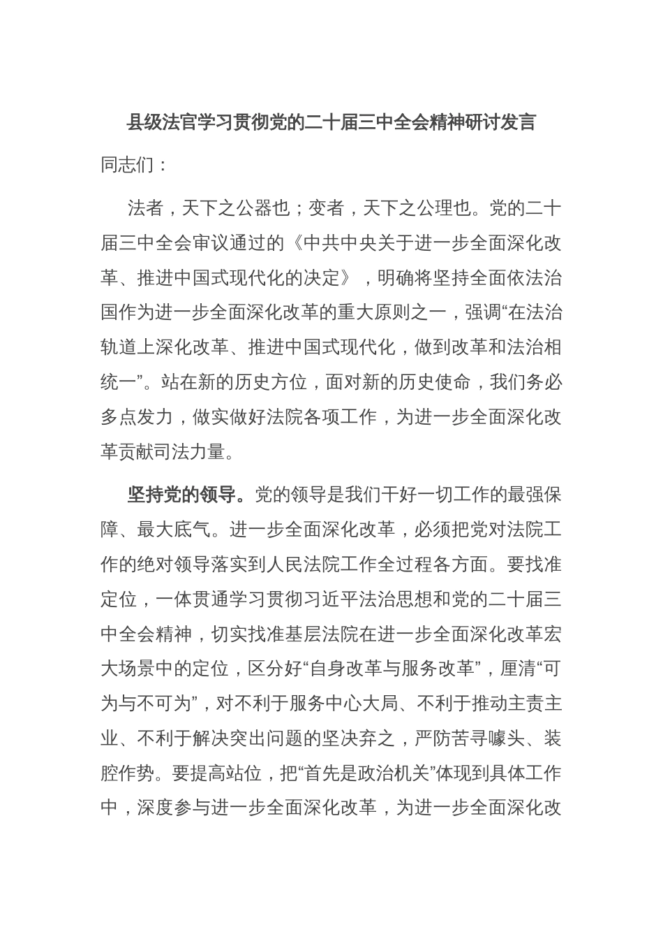 县级法官学习贯彻党的二十届三中全会精神研讨发言_第1页
