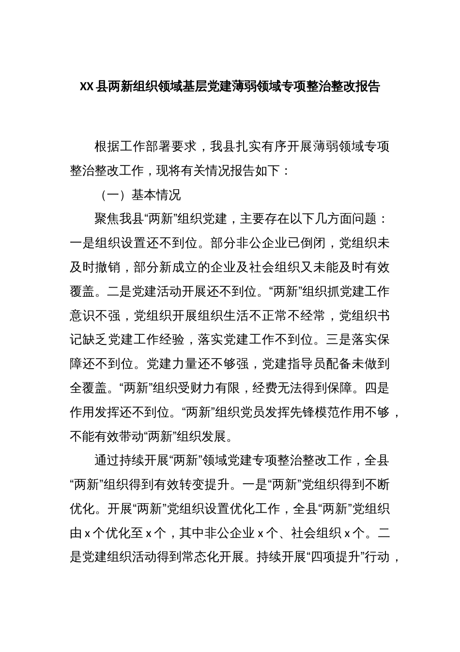 XX县两新组织领域基层党建薄弱领域专项整治整改报告_第1页