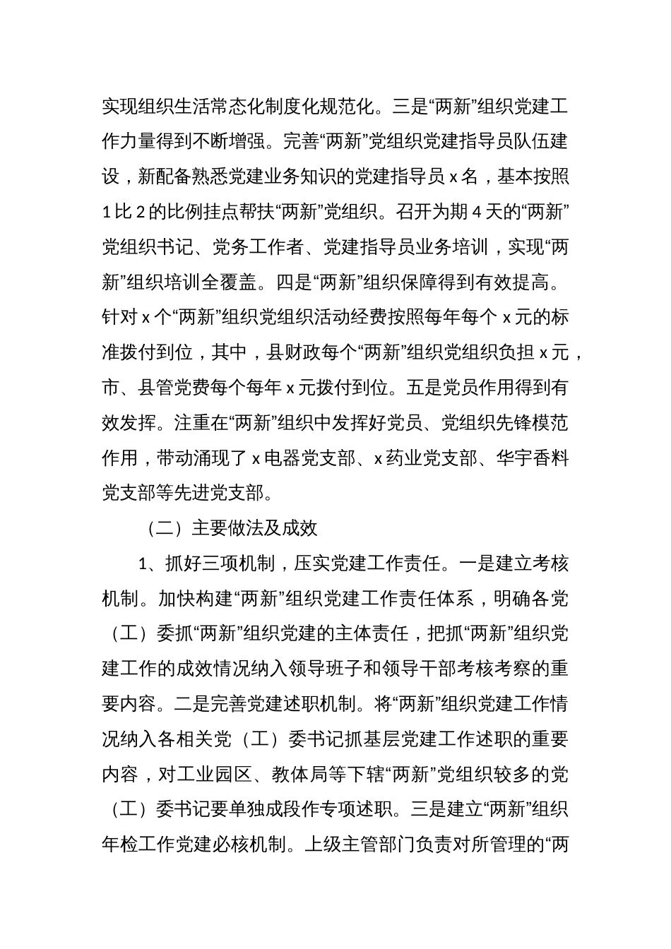 XX县两新组织领域基层党建薄弱领域专项整治整改报告_第2页