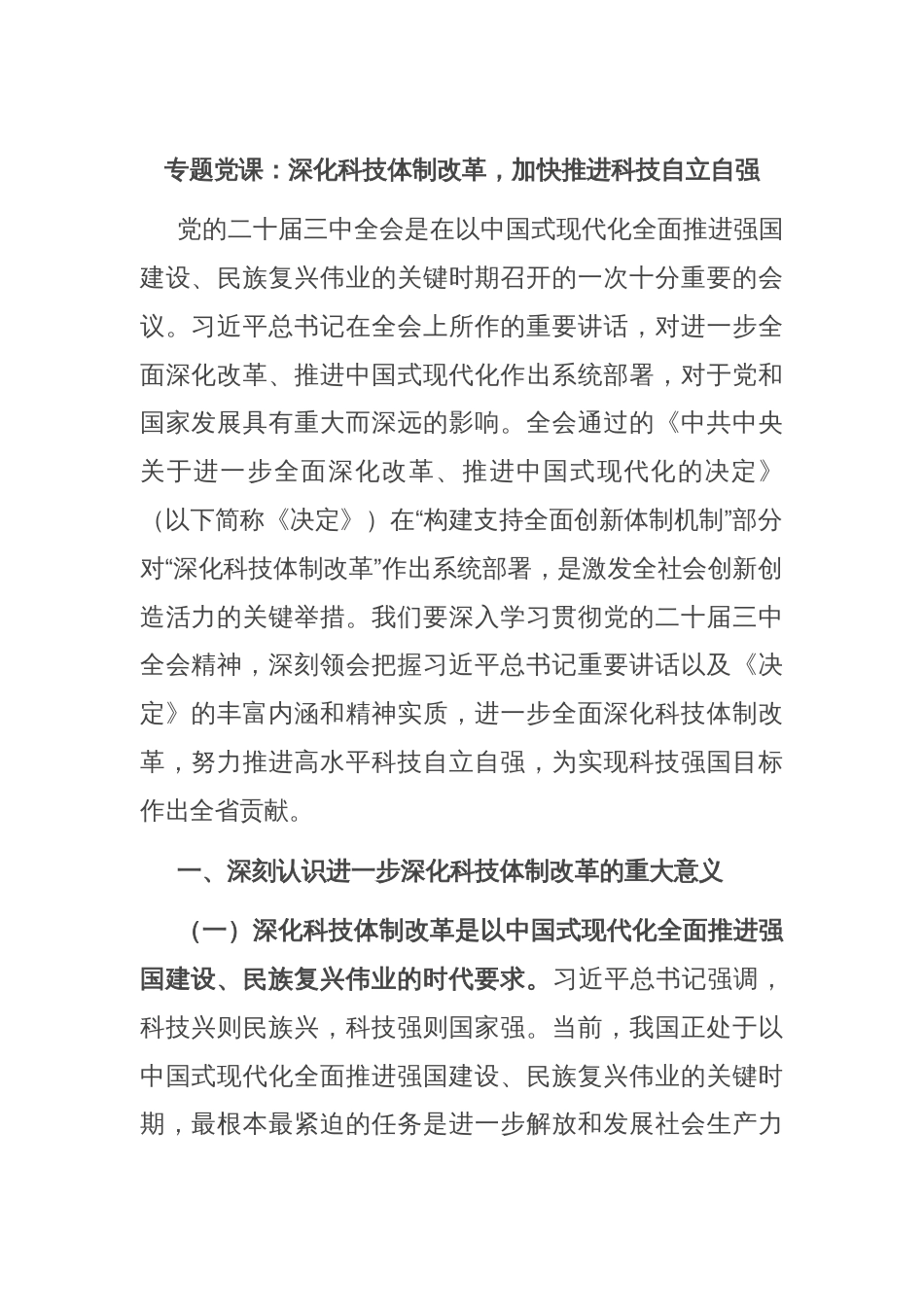 专题党课：深化科技体制改革，加快推进科技自立自强_第1页