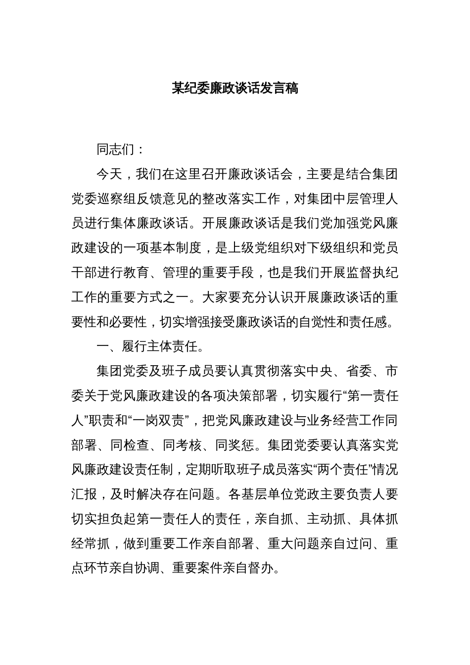 某纪委廉政谈话发言稿_第1页